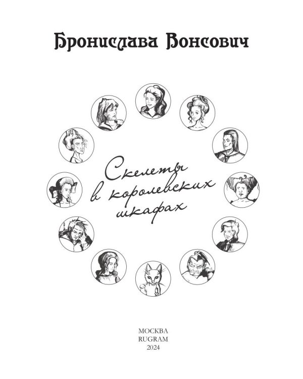 Скелеты в королевских шкафах