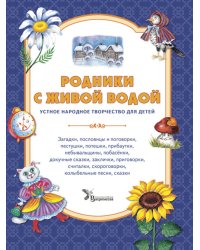 Родники с живой водой: устное народное творчество для детей