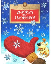 Книжка про снежинки. Вып. 140. 9-е изд