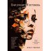 Они уходят, я остаюсь. Как оставить в прошлом детские травмы, поверить в себя и исполнить мечты