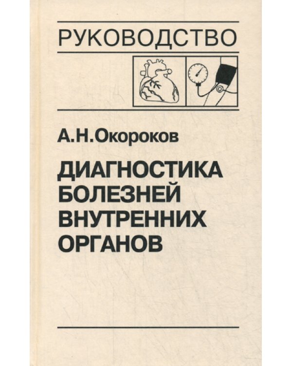 Диагностика болезней внутренних органов. Т. 7: Диагностика болезней сердца и сосудов