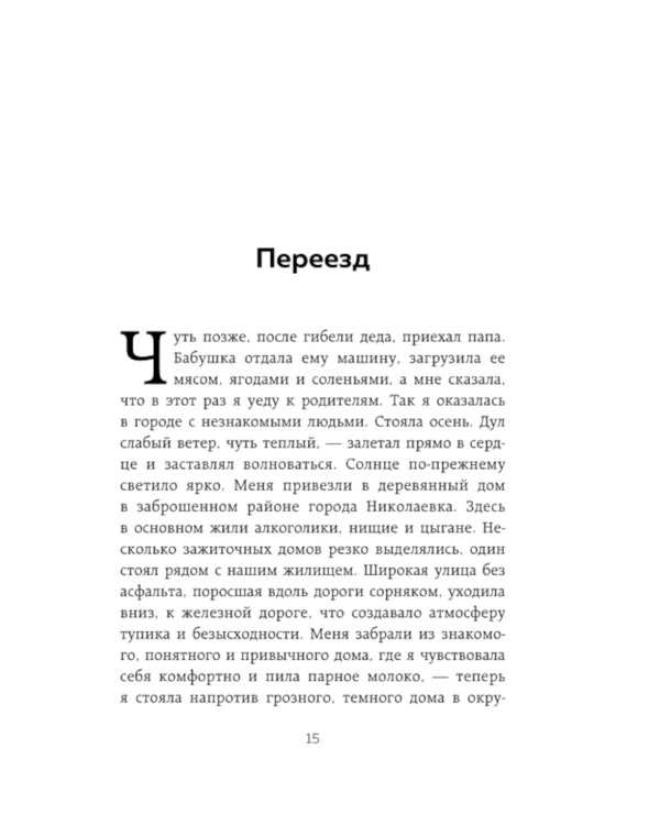 Они уходят, я остаюсь. Как оставить в прошлом детские травмы, поверить в себя и исполнить мечты