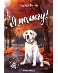 Я помогу!