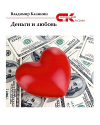 Деньги и любовь