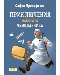 Приключения желтого чемоданчика