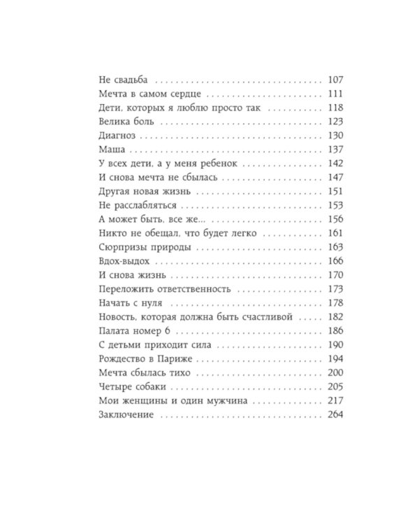 Они уходят, я остаюсь. Как оставить в прошлом детские травмы, поверить в себя и исполнить мечты