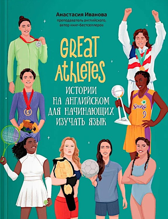 Great Athletes: истории на английском для начинающих изучать язык