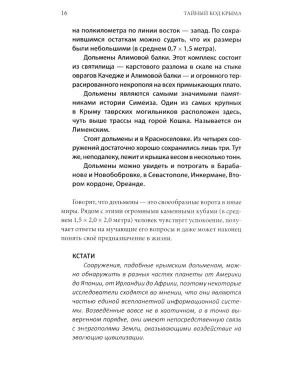 Дополнительное изображение книги «Тайный код Крыма»