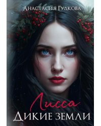 Лисса. Дикие земли