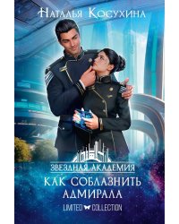 Звездная академия 3. Как соблазнить адмирала