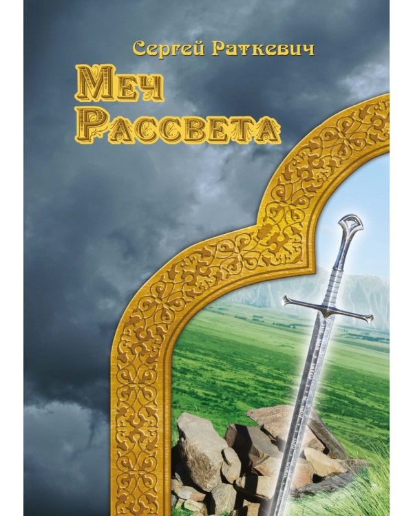 Меч рассвета