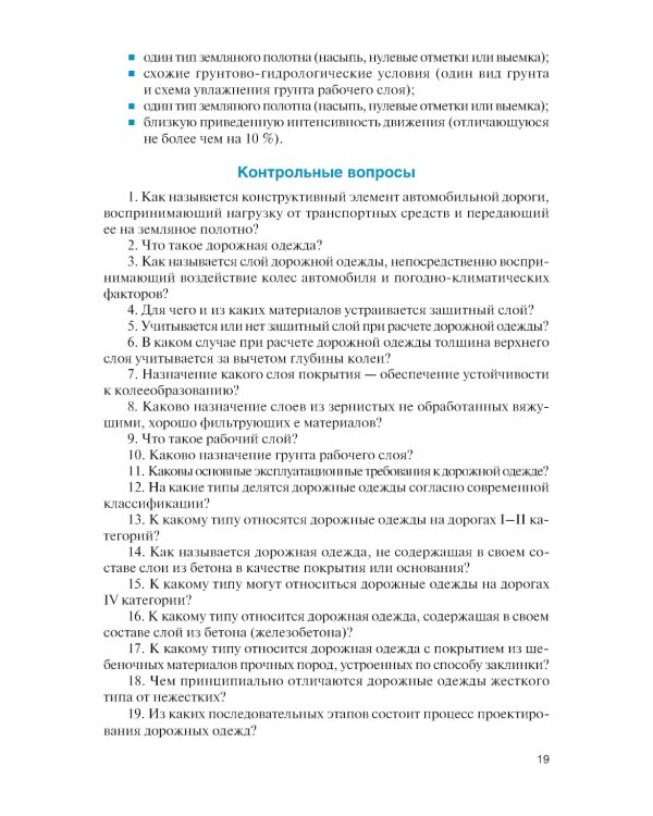 Проектирование дорожных одежд автомобильных и городских дорог: учебное пособие
