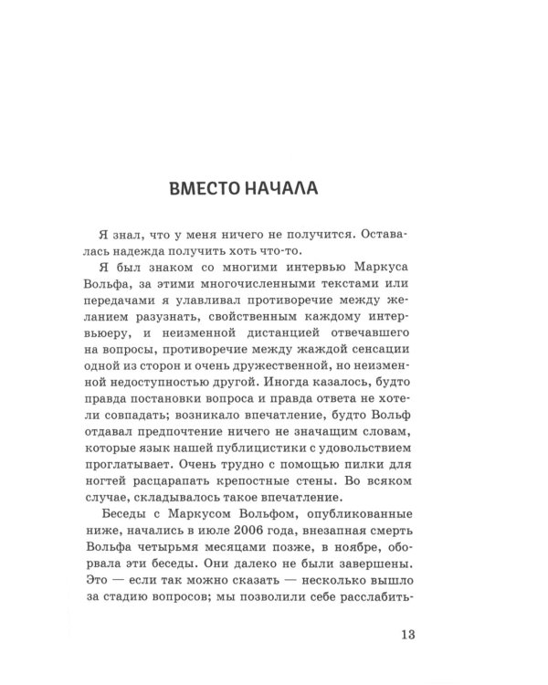 Маркус Вольф. Последние беседы. 2-е изд