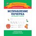 Исправление почерка: для учеников 1-4 кл. 3-е изд