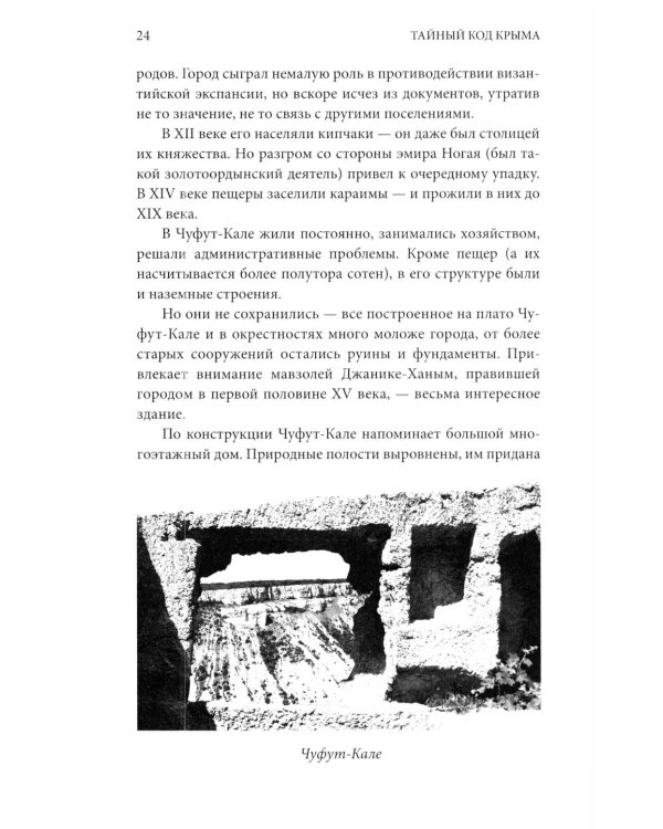 Дополнительное изображение книги «Тайный код Крыма»