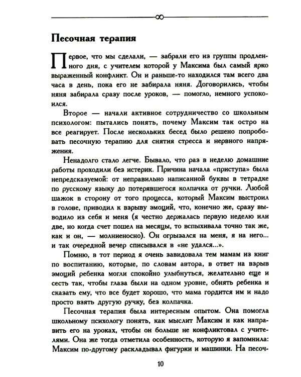 За пределами бесконечности. Как не опускать руки, если у ребенка расстройство аутистического спектра. 2-е изд
