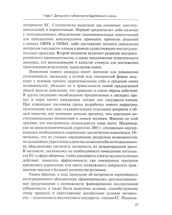 Стратегия Европейского союза в отношении КНР: партнерство, конкуренция, соперничество: монография