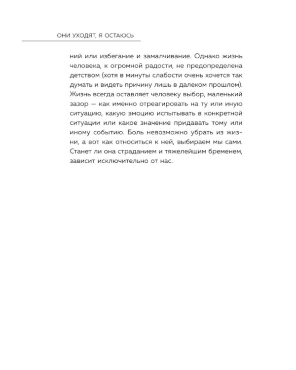 Они уходят, я остаюсь. Как оставить в прошлом детские травмы, поверить в себя и исполнить мечты
