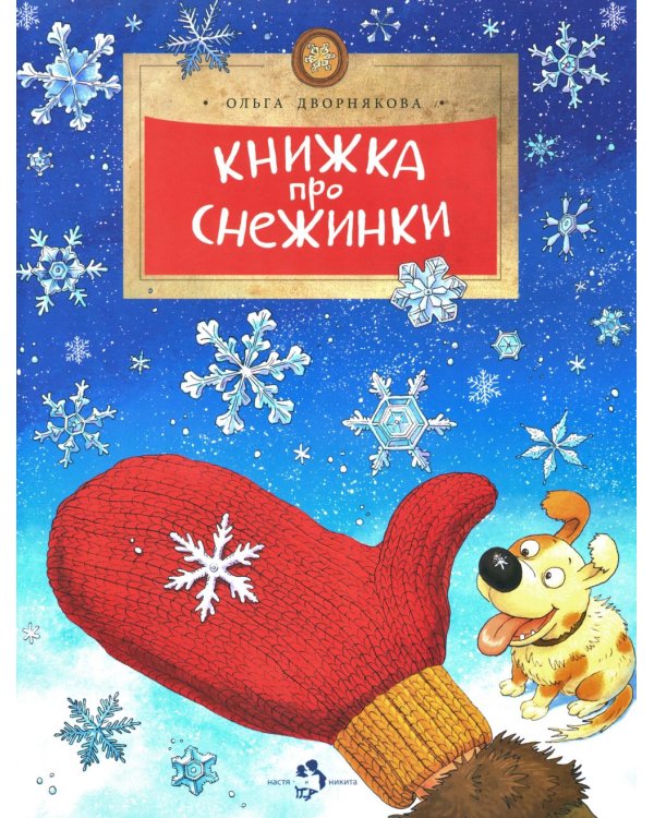 Книжка про снежинки. Вып. 140. 9-е изд
