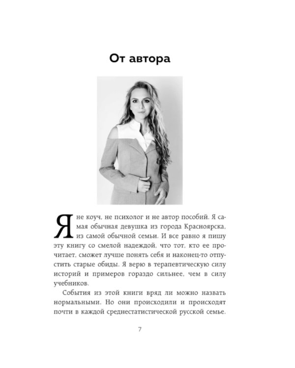 Они уходят, я остаюсь. Как оставить в прошлом детские травмы, поверить в себя и исполнить мечты