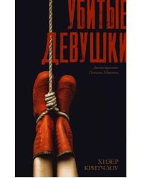 Убитые девушки