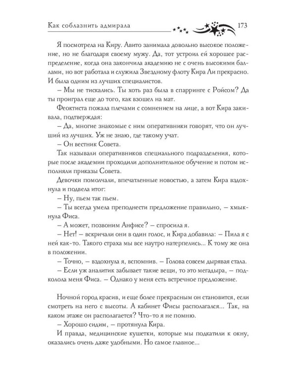 Звездная академия 3. Как соблазнить адмирала