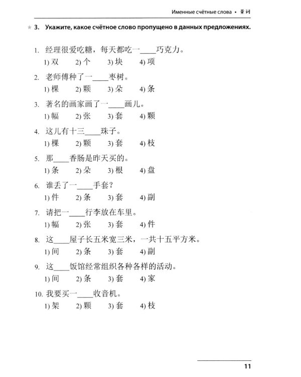 Китайский язык. Лексико-грамматический практикум для подготовки к ЕГЭ: Учебное пособие. 2-е изд