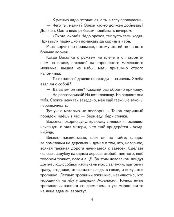 Васюткино озеро. Рассказы