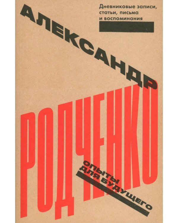 Опыты для будущего: дневниковые записи, статьи, письма и воспоминания