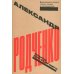 Опыты для будущего: дневниковые записи, статьи, письма и воспоминания