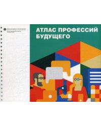 Атлас профессий будущего