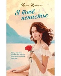 Я твое ненастье