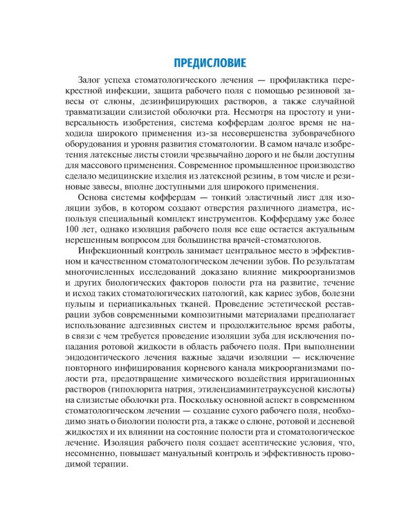 Система коффердам: базовые знания и практические навыки изоляции рабочего поля в клинической стоматологии: Учебное пособие