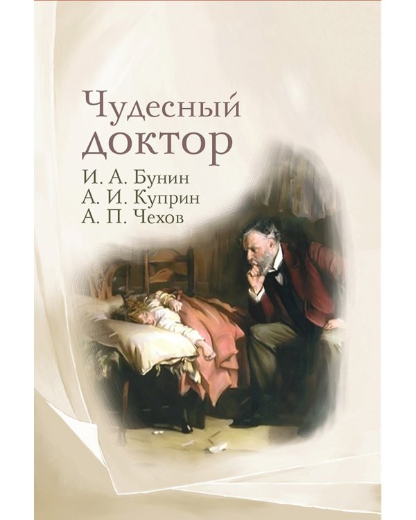 Чудесный доктор. Рассказы Бунина, Куприна, Чехова