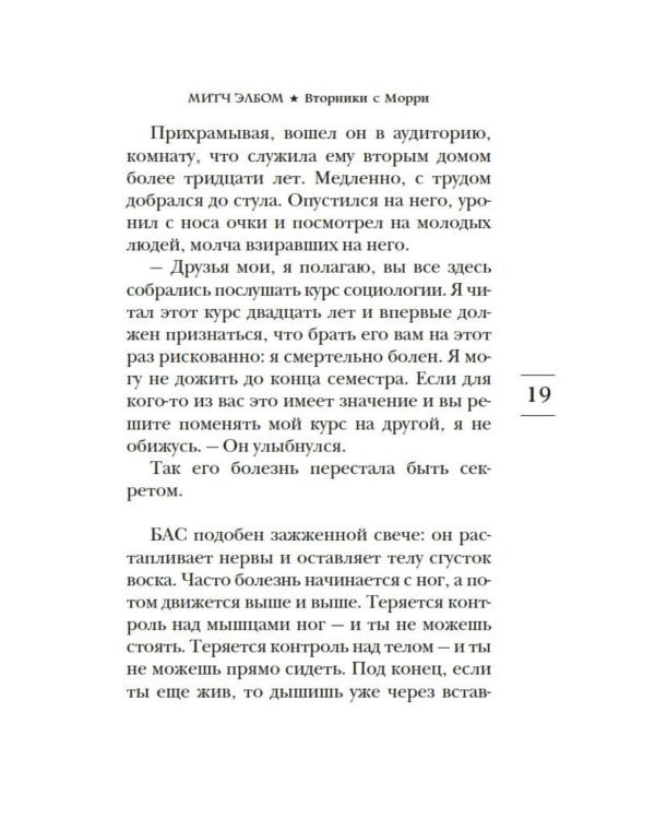 Вторники с Морри, или Величайший урок жизни