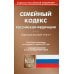 Семейный кодекс Российской Федерации. По состоянию на 1 февраля 2021 года. С таблицей изменений и с постановлениями судов