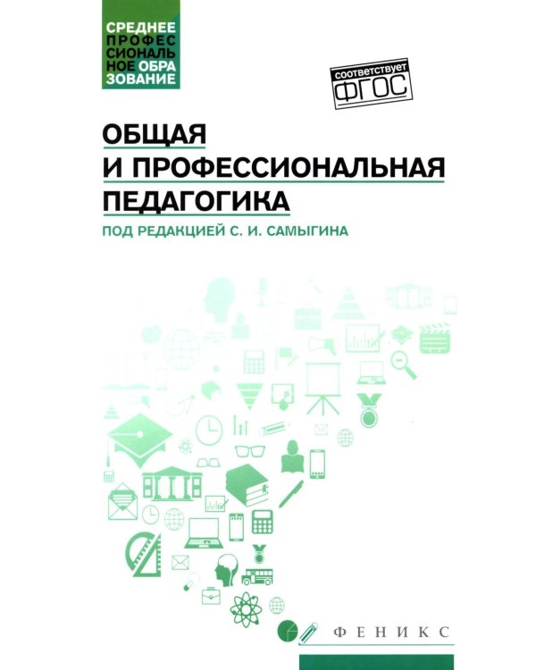Общая и профессиональная педагогика: Учебное пособие