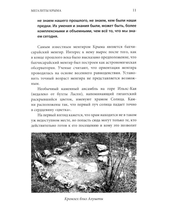 Дополнительное изображение книги «Тайный код Крыма»
