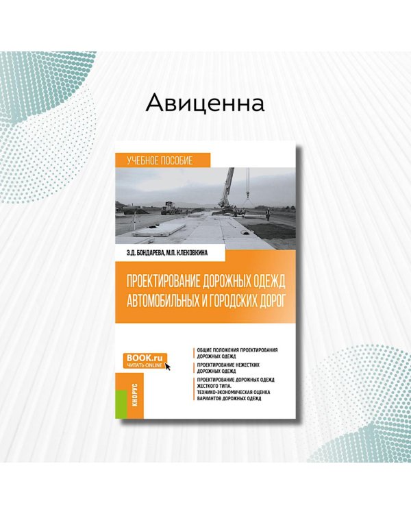 Проектирование дорожных одежд автомобильных и городских дорог: учебное пособие