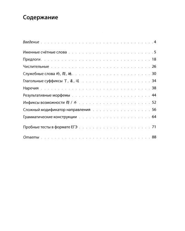 Китайский язык. Лексико-грамматический практикум для подготовки к ЕГЭ: Учебное пособие. 2-е изд