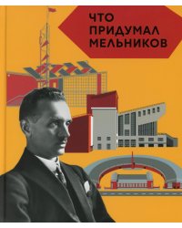 Что придумал Мельников. 2-е изд