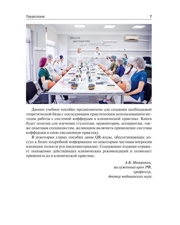 Система коффердам: базовые знания и практические навыки изоляции рабочего поля в клинической стоматологии: Учебное пособие