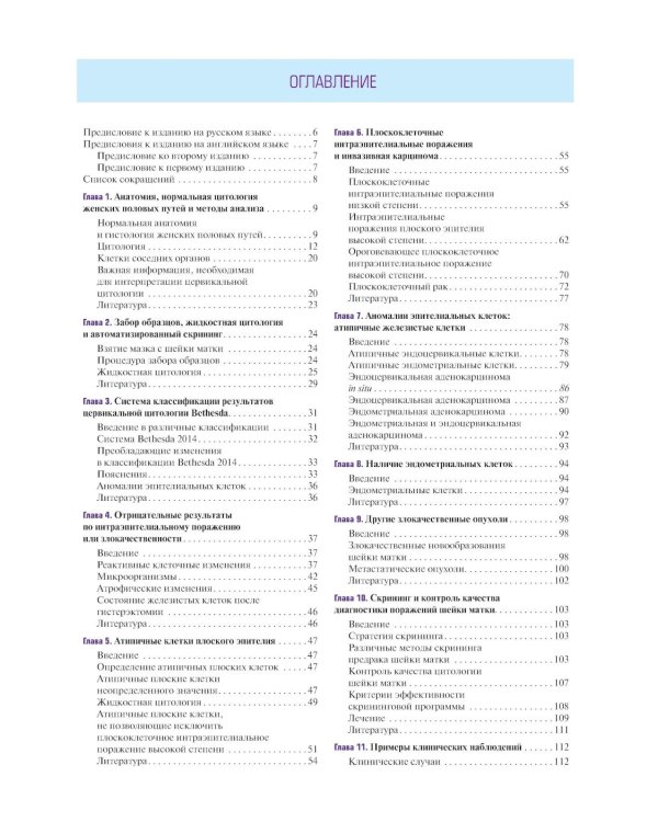 Цервикальная цитология. Акцент на жидкостную цитологию