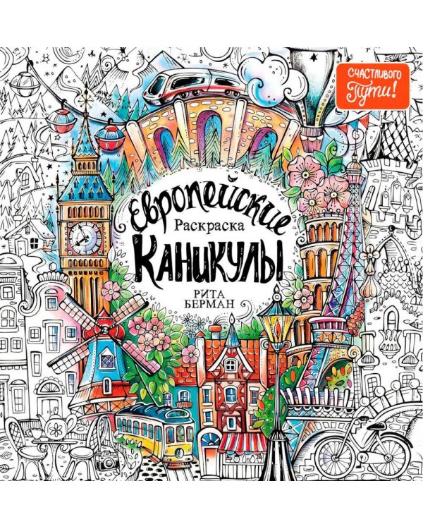 Европейские каникулы: Раскраска