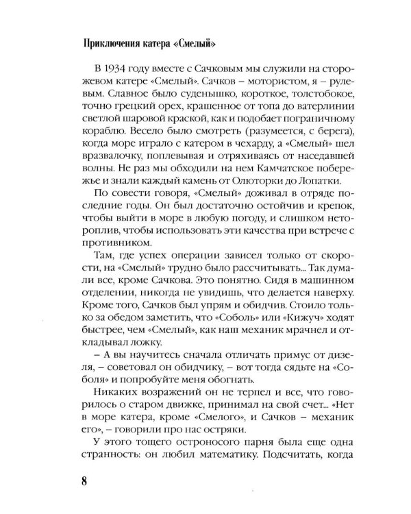 Дополнительное изображение книги «Приключения катера "Смелый": повесть»