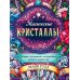 Магические кристаллы: послания от волшебных камней и кристаллов: (36 карт + руководство в коробке)