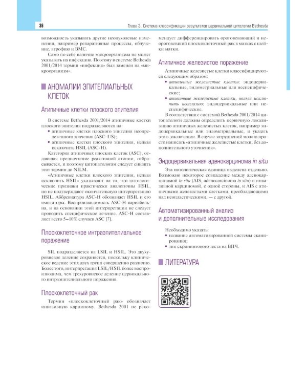 Цервикальная цитология. Акцент на жидкостную цитологию