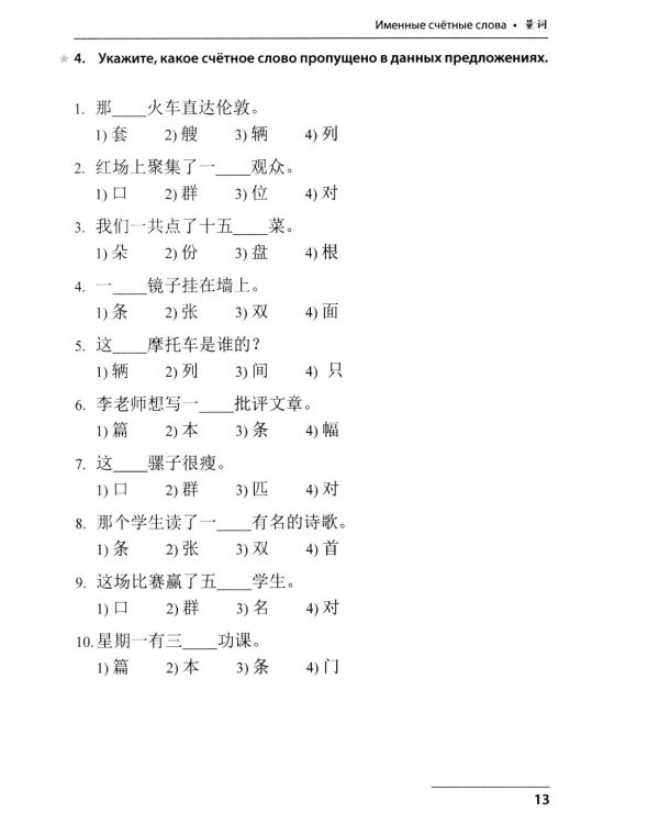 Китайский язык. Лексико-грамматический практикум для подготовки к ЕГЭ: Учебное пособие. 2-е изд