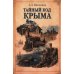 Дополнительное изображение книги «Тайный код Крыма»