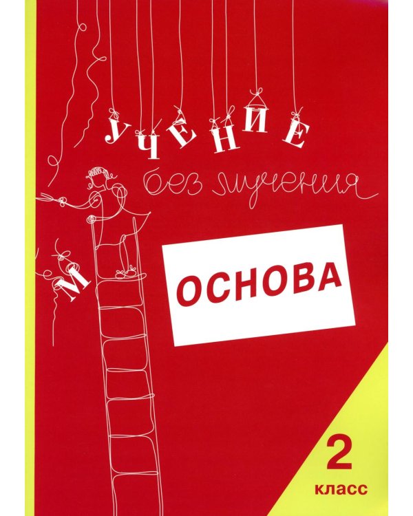 Учение без мучения. Основа. 2 кл. Тетрадь для младших школьников